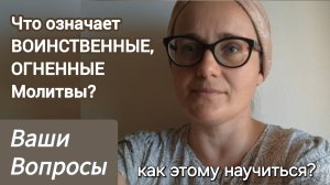 Воинственные, ОГНЕННЫЕ Молитвы⚔️🔥🙏 Чем они отличаются от обычных? Как этому научиться?