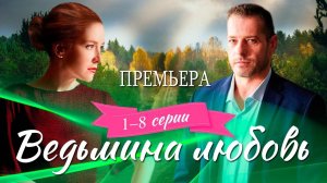 Ведьмина любовь 1 2 3 4 5 6 7 8 серия (сериал 2025)
