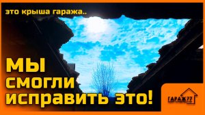 Мы смогли исправить это! Ремонт гаража Курьяново
