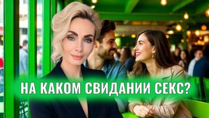 На каком свидании можно переходить к сексу?