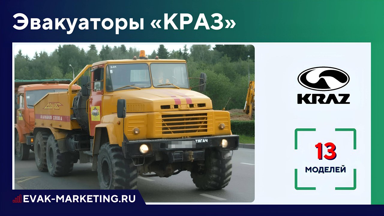 Эвакуатор КРАЗ: 6322 056, 255Б, 258Б1, 260В, 6333РЕ, 260, 65101, 6444, 54441, 6443, 256, 63221