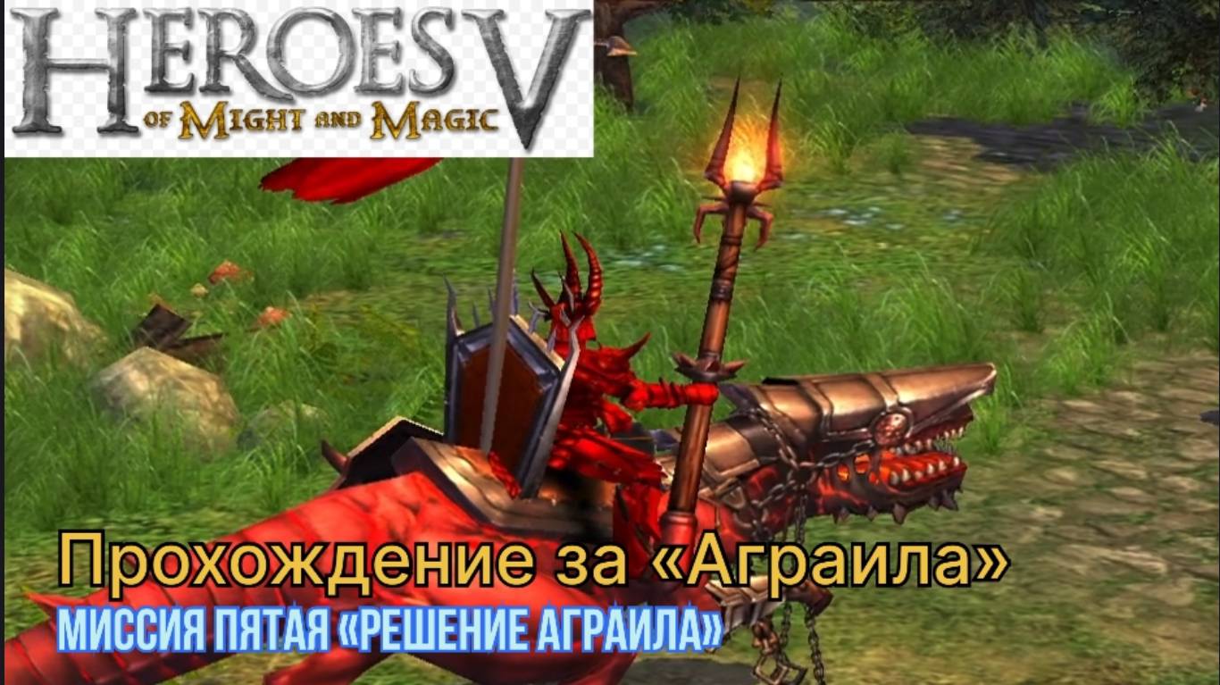Герои меча и магии 5 (герои 5)  прохождение за "Аграила" миссия пятая "Решение Аграила"
