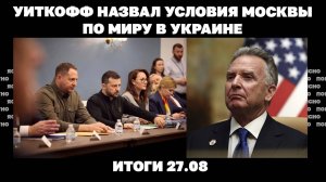 Уиткофф назвал условия Москвы, зачем Ермак едет в США. Итоги 27.08