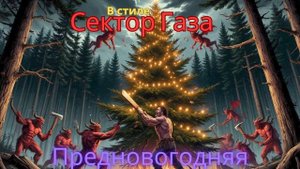 В стиле Сектор Газа - Предновогодняя