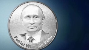 В Германии выпустили монету, посвященную Путину