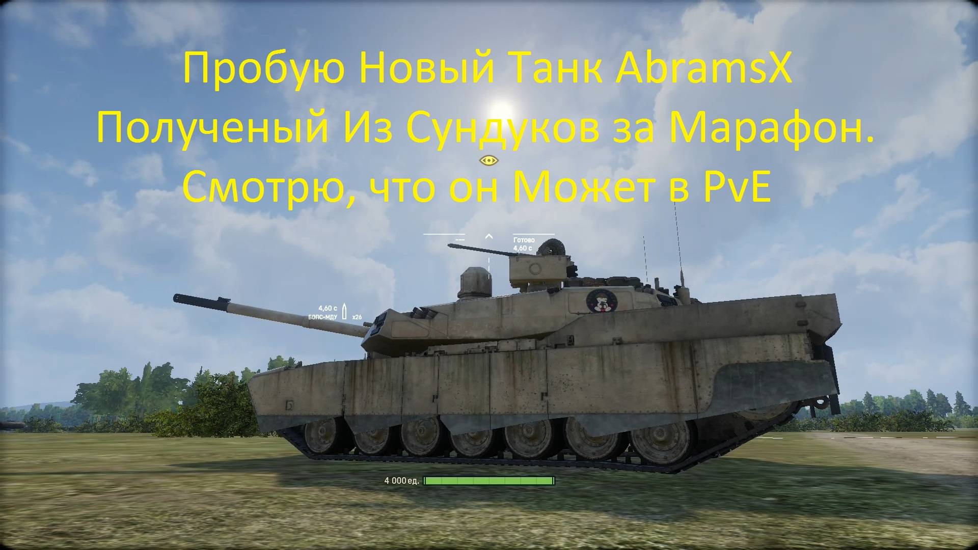 Armored Warfare Пробую новый Танк AbramsX в PvE (Пустынная Сабля) смотреть онлайн