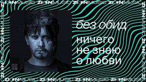 без обид - ничего не знаю о любви