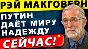 Свет в конце тоннеля? Путин даёт надежду на мир! | Рэй Макговерн