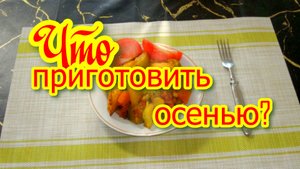 Овощи в рукаве.