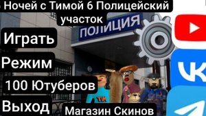 5 Ночей с Тимой 6 Полицейский участок Фан главное меню