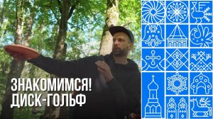 Первый благотворительный турнир по диск-гольфу прошел в Вологде