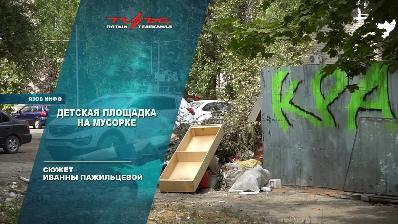 Детская площадка на мусорке