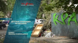 Детская площадка на мусорке