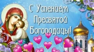 Акафист Успению Пресвятой Богородицы.