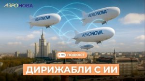 Дирижабли с искусственным интеллектом: индустрия 4.0 | Подкаст СВОИМИ СЛОВАМИ