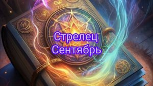 Стрелец гороскоп сентябрь
