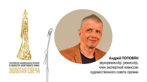 Эксперт кинопремии «Золотая Свеча» Андрей Поповян