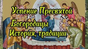 Успение Пресвятой Богородицы