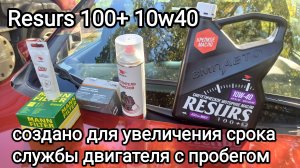 Моторное масло Ресурс 10w40 , Т.О. Лада Гранта, моем дроссель, меняем колодки