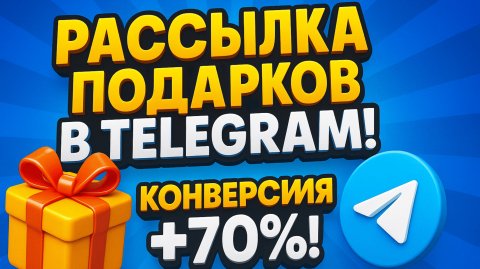 Рассылка в Телеграм через подарки: НОВЫЙ МЕТОД С КОНВЕРСИЕЙ 70%!