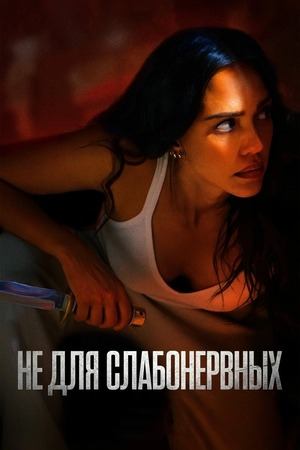 Не для слабонервных (2024) | Trigger Warning