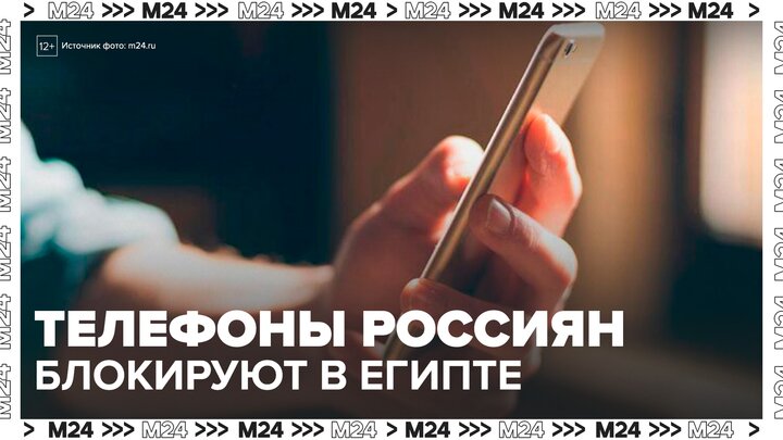 Туроператоры объяснили блокировку телефонов россиян в Египте - Москва 24 смотреть онлайн