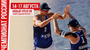 Чемпионат России по пляжному волейболу. Новый Уренгой. День второй