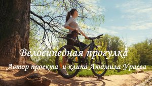 Велосипедная прогулка. Музыка Олега Борисовича Лебедева, г. Сочи. Автор идеи и клипа Людмила Ураева
