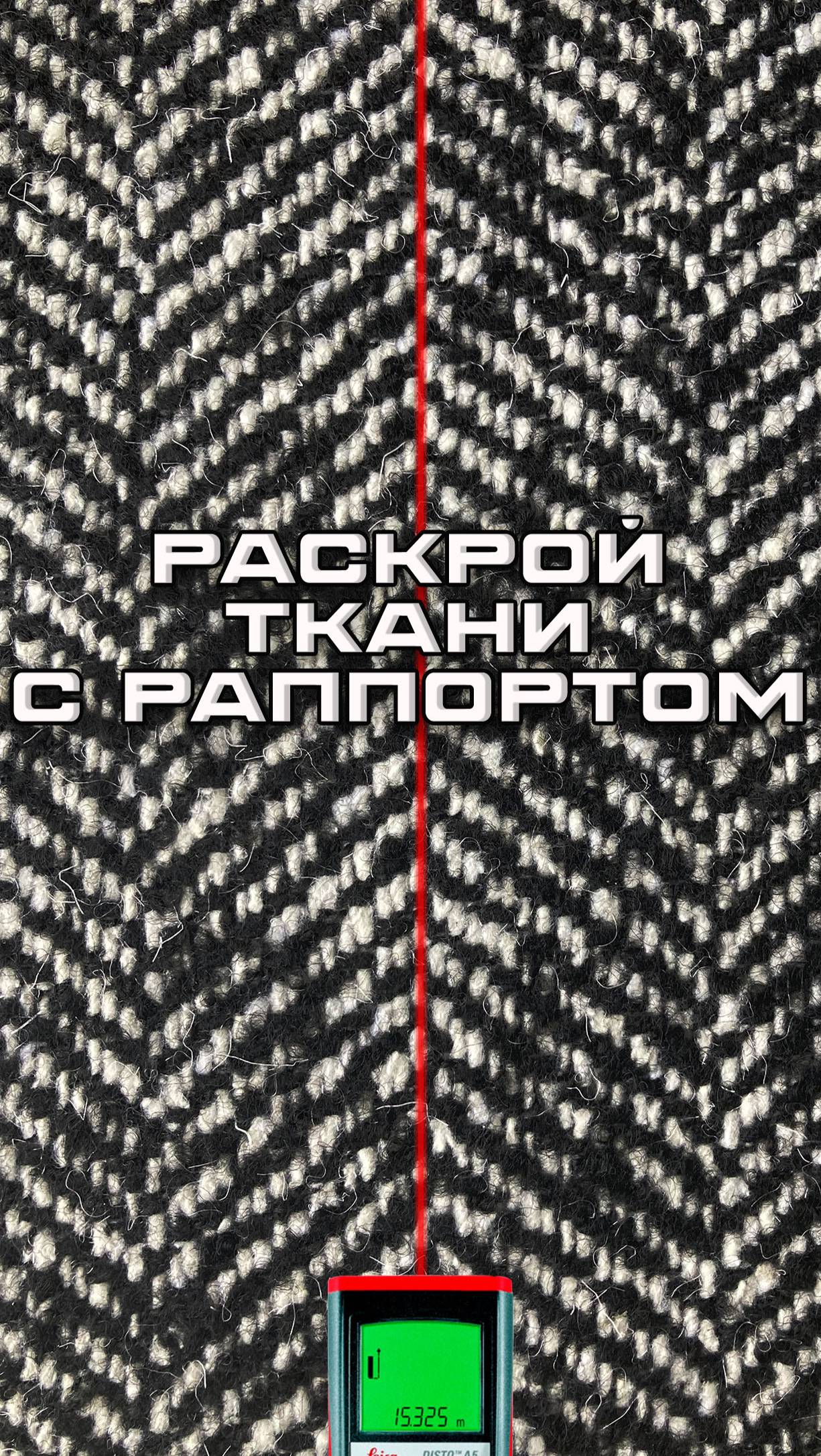 Раскрой ткани с раппортом