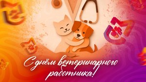 Поздравление VETLIGA на День ветеринарного работника России 2025