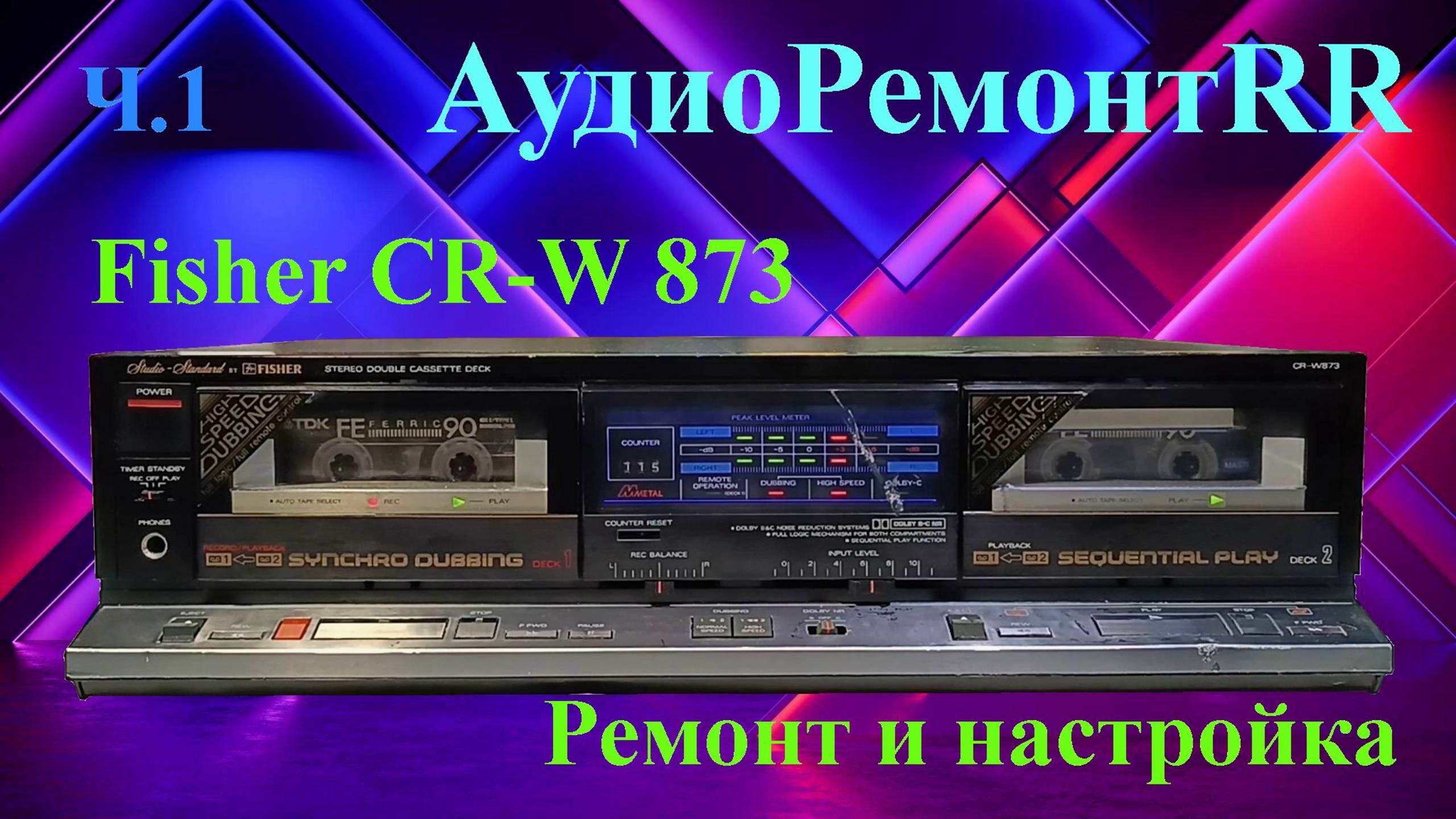 Fisher CR-W 873 - Первая часть смотреть онлайн