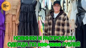 НОВИНКИ У АЛЕКСИНЫ❤ ЖЕНСКАЯ ОДЕЖДА ПО 500 РУБЛЕЙ ПО 1000 РУБЛЕЙ🔥 ОПТ РОЗНИЦА❤🔥 ТК Садовод. Москва