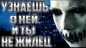 Мистические истории на ночь.....Узнаешь о ней и ты не жилец...