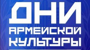 Открытие Дней Армейской Культуры в Бакалинском районе