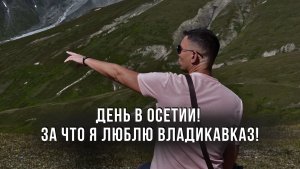 Важно для всех подписчиков!!! День в Осетии! За что я люблю Владикавказ!
