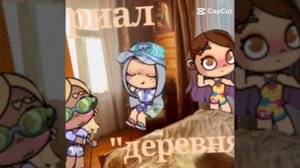 спойлер на сериал Деревня в аватар ворлд