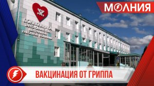 С 1 сентября в Тарко-Салинской ЦРБ стартует прививочная кампания