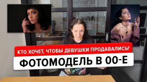 Модельный бизнес = публичный дом? Как девушек завлекали в "тему" в 00-е и чем это заканчивалось?