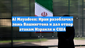 Al Mayadeen: Иран разоблачил ложь Вашингтона и дал отпор атакам Израиля и США