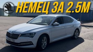 Как Audi A6 но за пол цены! SKODA SUPERB 3 РЕСТАЙЛИНГ
