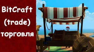 Торговля обмен trade BitCraft