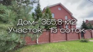 Продается дом, 365,8 м2, участок- 15 соток
