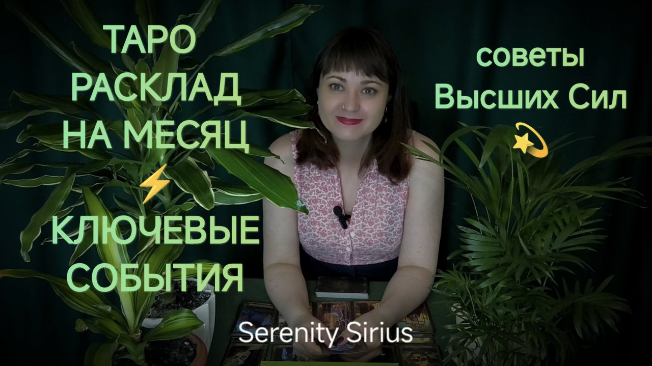 РАСКЛАД НА МЕСЯЦ⚡ СОБЫТИЯ БЛИЖАЙШЕГО БУДУЩЕГО ✨советы высших сил таро