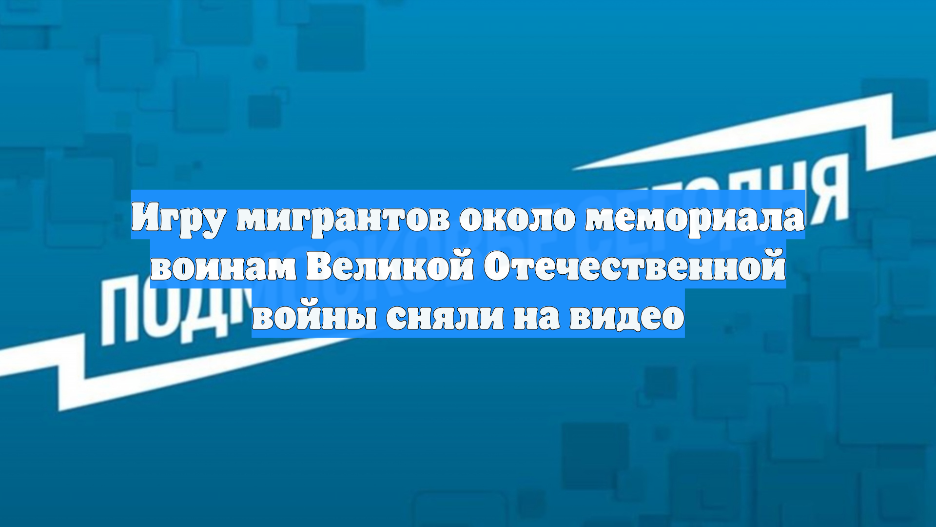 Игру мигрантов около мемориала воинам Великой Отечественной войны сняли на видео