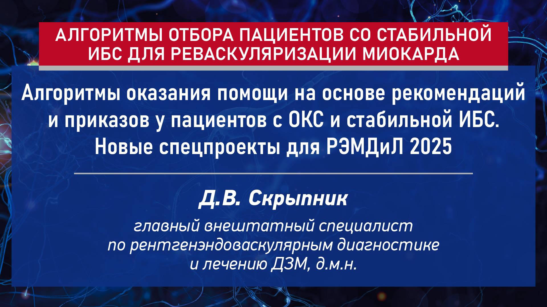 Алгоритмы медпомощи при ОКС и стабильной ИБС. Нормативная база. Спецпроекты для РЭМДиЛ в 2025 году