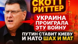 Скотт Риттер о ситуации на Украине: военные и политические реалии | Анализ 2025