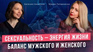 Сексуальность - энергия жизни. Баланс мужского и женского.
