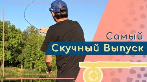 Бросаем тандем 19см и 8см стримеров мягким удилищем #2 класса