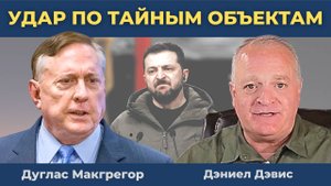 Посланник Трампа навёл "Кинжалы" на завод БПЛА в Киеве | Дуглас Макгрегор