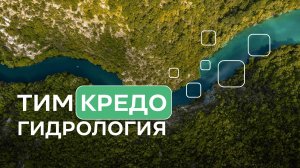 ТИМ КРЕДО ГИДРОЛОГИЯ - полный разбор системы